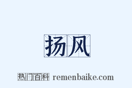 扬风是什么意思的图片